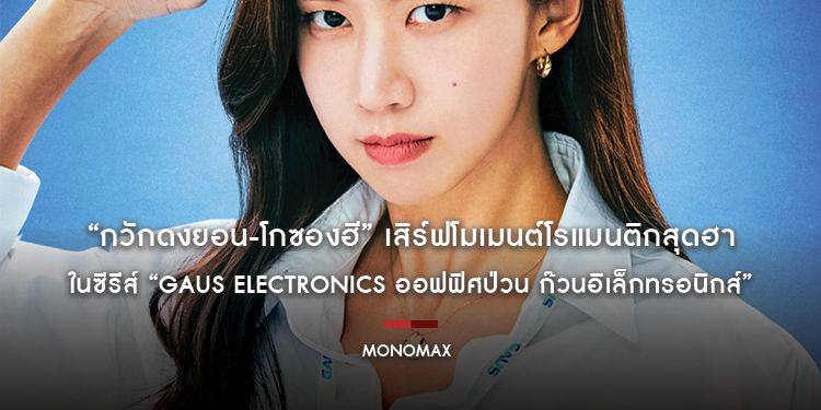 “กวักดงยอน-โกซองฮี” เสิร์ฟโมเมนต์โรแมนติกสุดฮา ในซีรีส์ “Gaus Electronics ออฟฟิศป่วน ก๊วนอิเล็กทรอนิกส์”